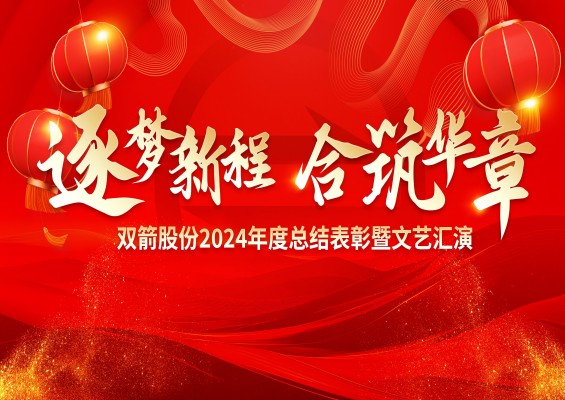 荣耀·奔跑·“艺”彩 | xpj葡萄新京股份2024年度总结表彰暨文艺汇演精彩回顾